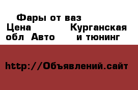 Фары от ваз 2112_10 › Цена ­ 2 000 - Курганская обл. Авто » GT и тюнинг   